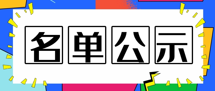關(guān)于2019年南通市級研發(fā)機構擬認定名單公示
