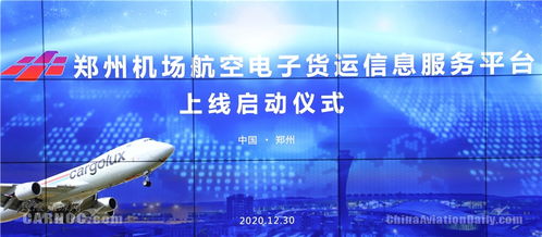 国内首个航空电子货运信息服务平台在郑州机场上线启动
